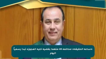 «ساعة الحقيقة» محاكمة 46 متهما بقضية خلية العجوزة تبدأ رسمياً اليوم
